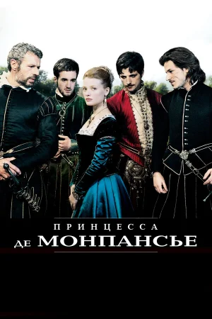 Принцесса де Монпансье  онлайн