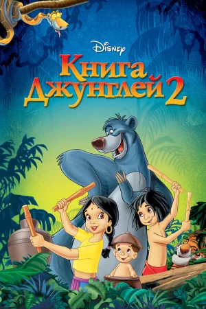 Книга джунглей 2  онлайн