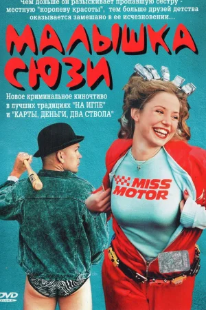 Малышка Сюзи  онлайн
