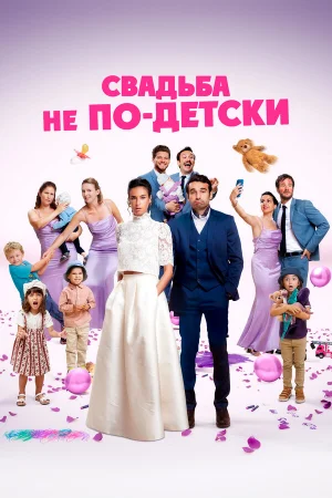 С детьми или без?  онлайн
